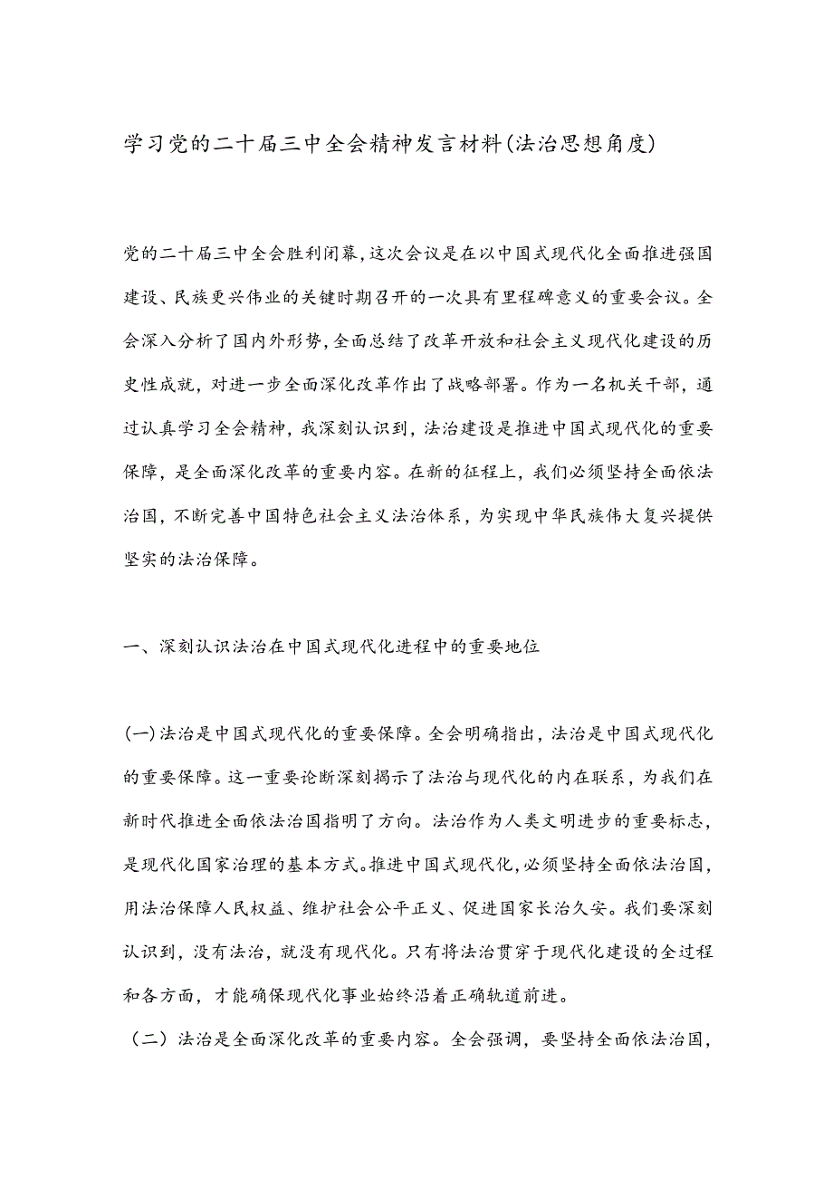 学习党的二十届三中全会精神发言材料（法治思想角度）.docx_第1页