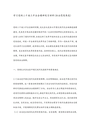 学习党的二十届三中全会精神发言材料（法治思想角度）.docx