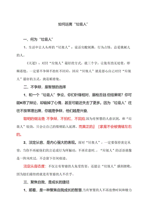 如何远离“垃圾人”（2024年）.docx