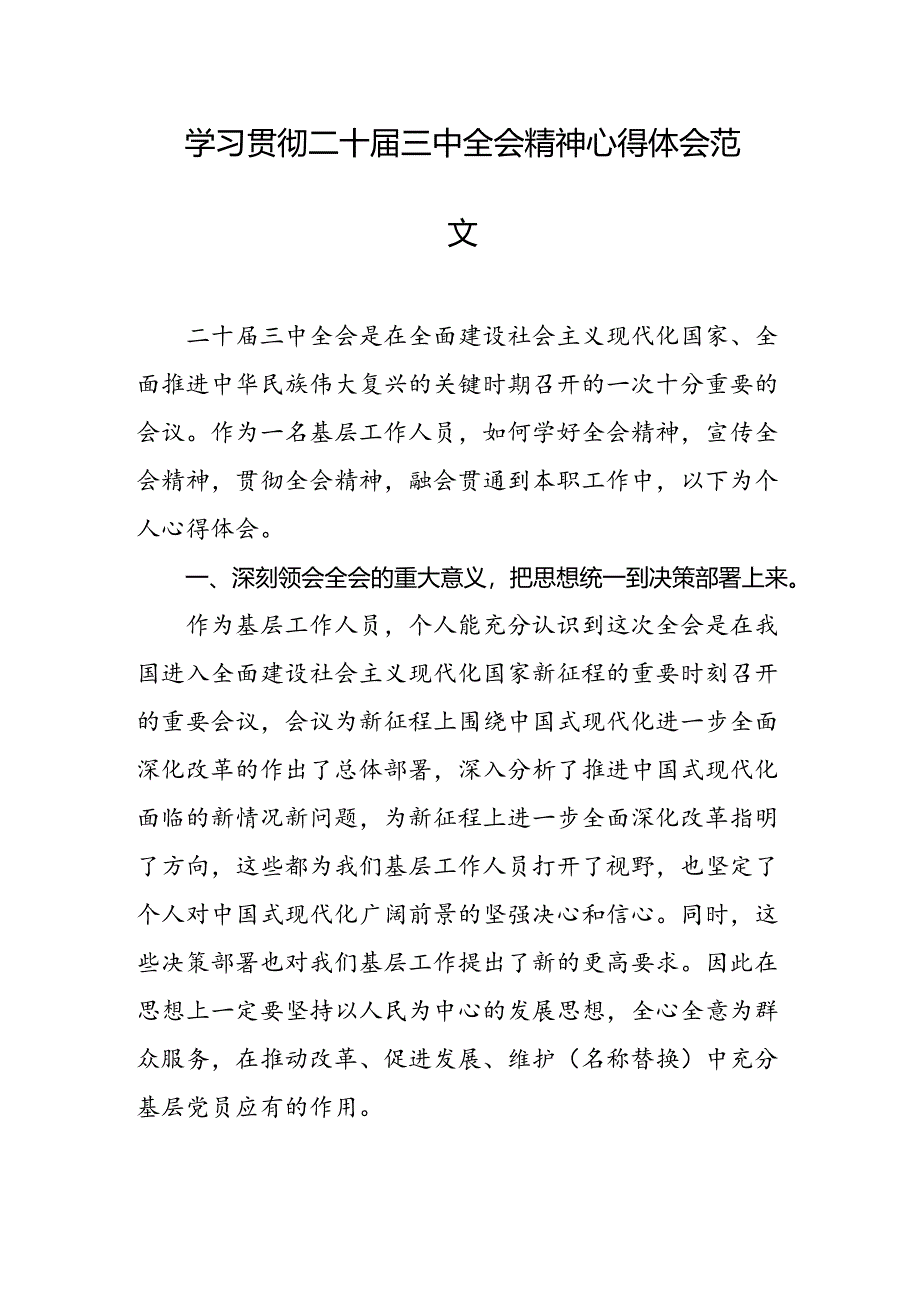 学习贯彻二十届三中全会精神心得体会 .docx_第1页