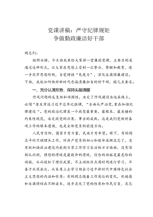 党课讲稿：严守纪律规矩争做勤政廉洁好干部.docx
