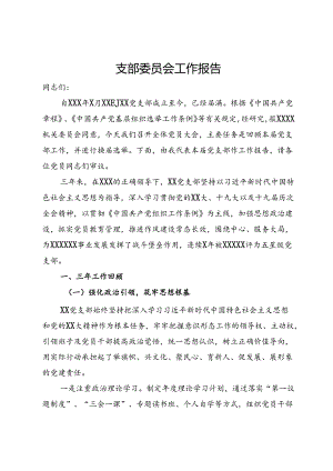 党支部委员会换届三年工作报告.docx