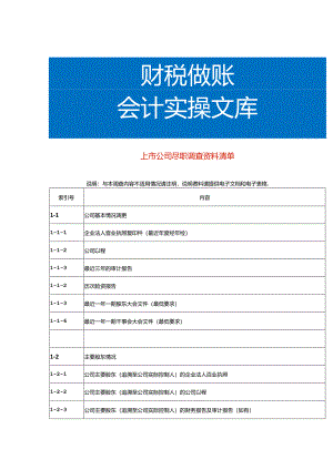 公司尽职调查资料清单模板.docx