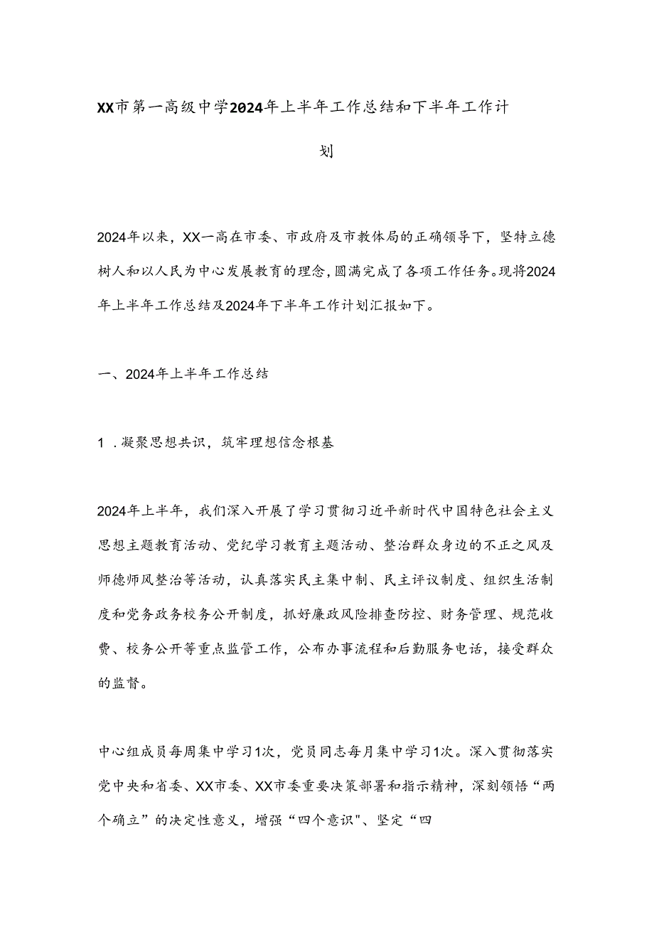 XX市第一高级中学2024年上半年工作总结和下半年工作计划.docx_第1页