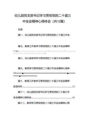 幼儿园党支部书记学习贯彻党的二十届三中全会精神心得体会12篇（详细版）.docx
