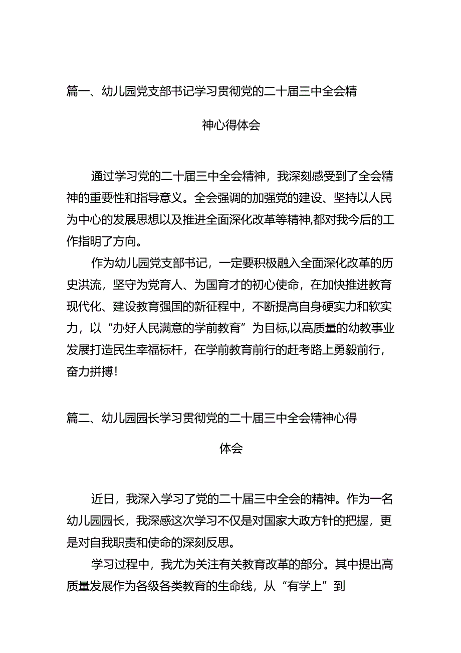 幼儿园党支部书记学习贯彻党的二十届三中全会精神心得体会12篇（详细版）.docx_第2页