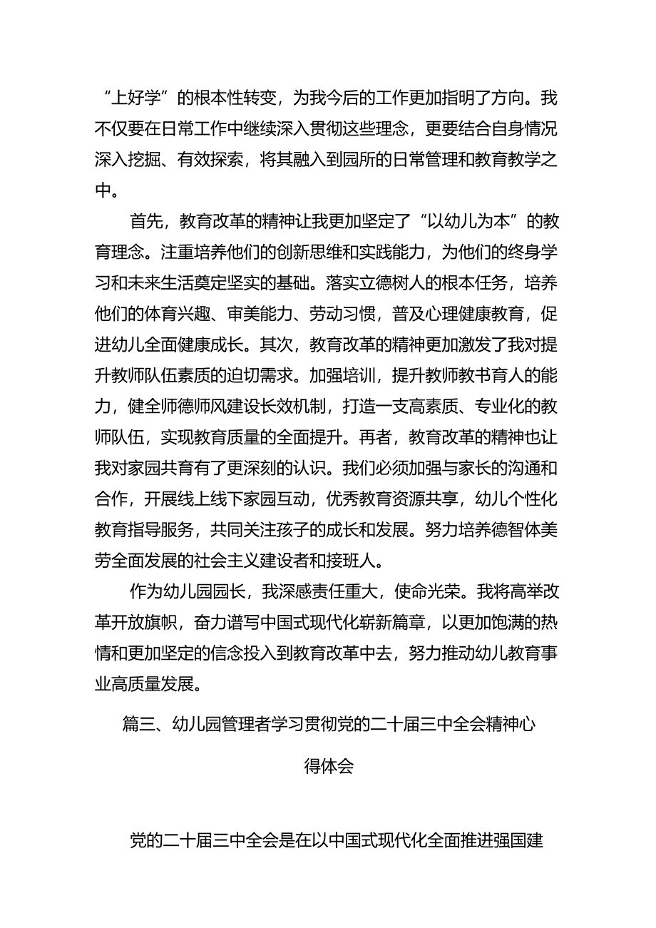 幼儿园党支部书记学习贯彻党的二十届三中全会精神心得体会12篇（详细版）.docx_第3页