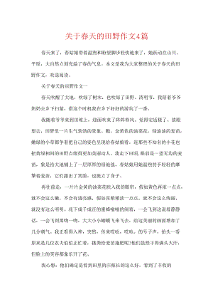 关于春天的田野作文4篇.docx