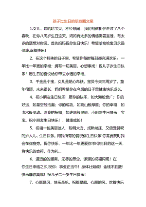 孩子过生日的朋友圈文案.docx