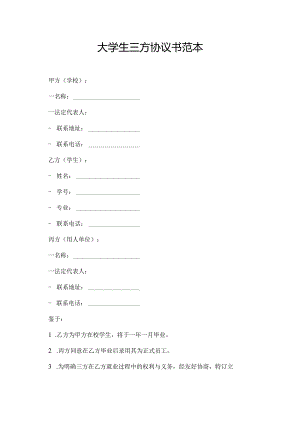 大学生三方协议书范本.docx