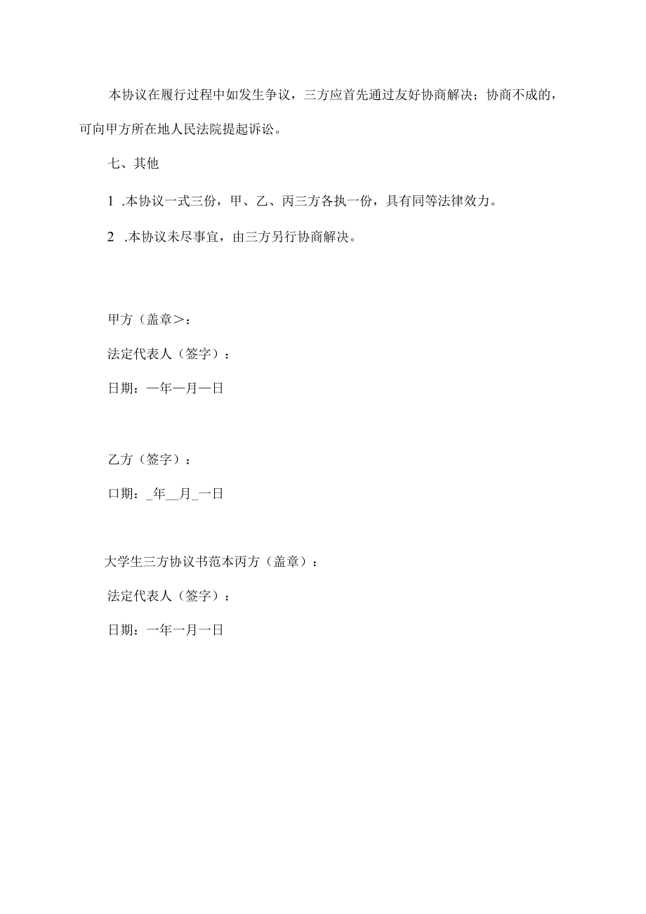 大学生三方协议书范本.docx_第3页