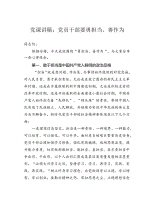 党课讲稿：党员干部要勇担当、善作为.docx