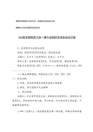 2024年支部党员三会一课大会组织生活会会议记录+2024年八月份主题党日活动计划.docx