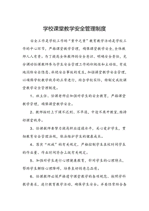 学校课堂教学安全管理制度.docx