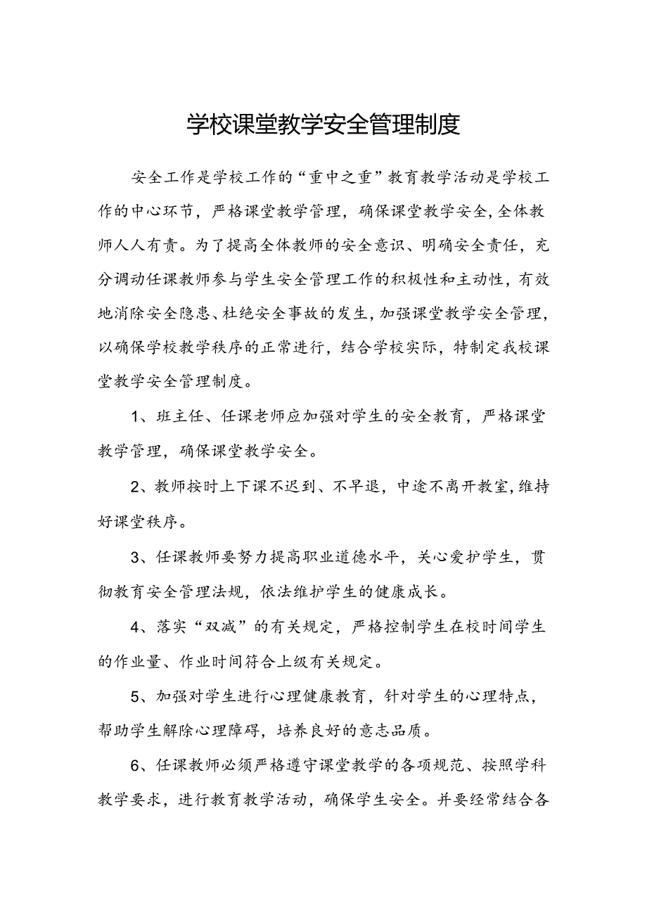 学校课堂教学安全管理制度.docx_第1页