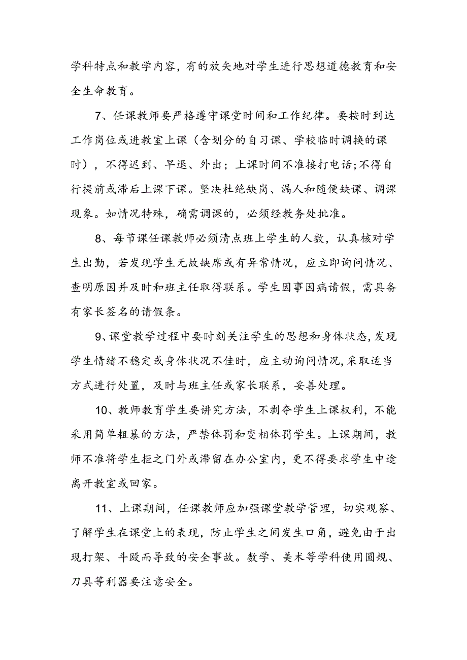 学校课堂教学安全管理制度.docx_第2页