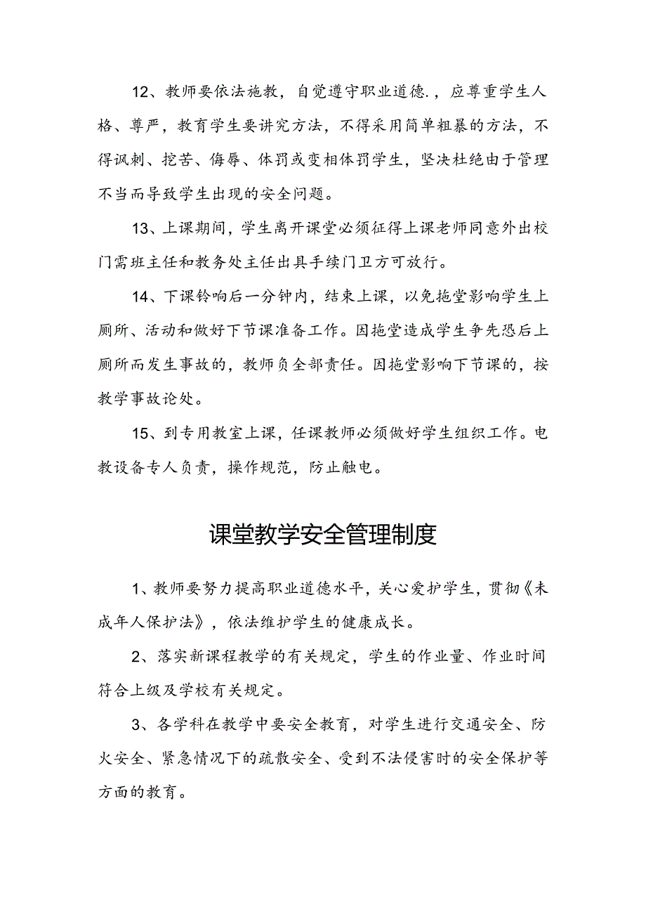 学校课堂教学安全管理制度.docx_第3页