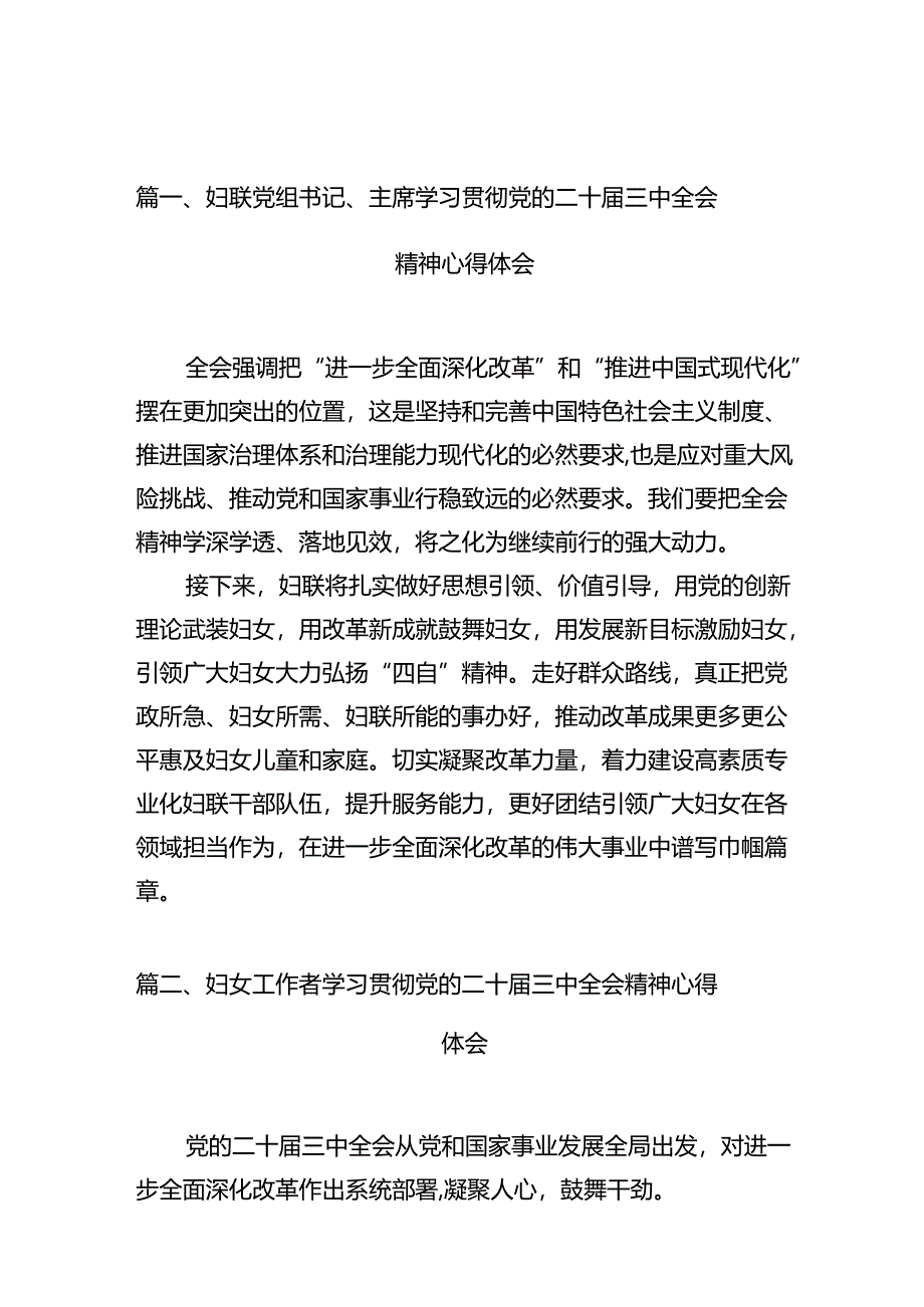 妇联党组书记、主席学习贯彻党的二十届三中全会精神心得体会十篇（精选）.docx_第2页