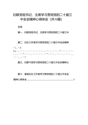妇联党组书记、主席学习贯彻党的二十届三中全会精神心得体会十篇（精选）.docx