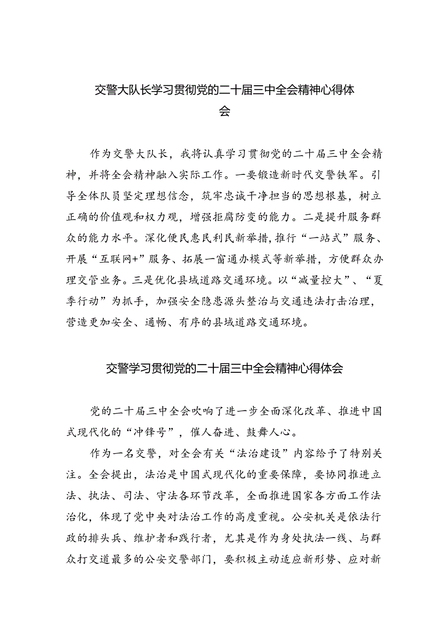 交警大队长学习贯彻党的二十届三中全会精神心得体会（共8篇）.docx_第1页