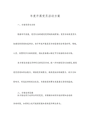 年度开展党员活动方案.docx