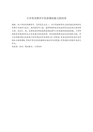 小学美术教学中色彩感知能力的培养 论文.docx