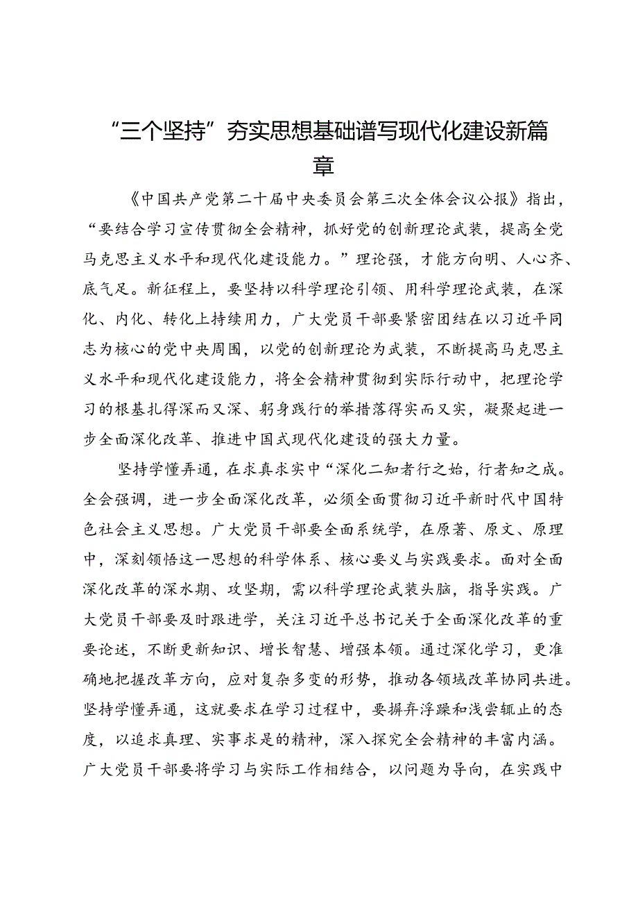 二十届三中全会研讨发言：“三个坚持”夯实思想基础 谱写现代化建设新篇章.docx_第1页