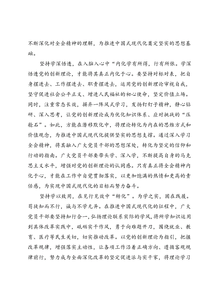 二十届三中全会研讨发言：“三个坚持”夯实思想基础 谱写现代化建设新篇章.docx_第2页