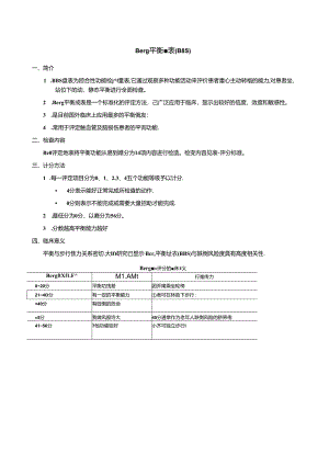 Berg平衡量表.docx