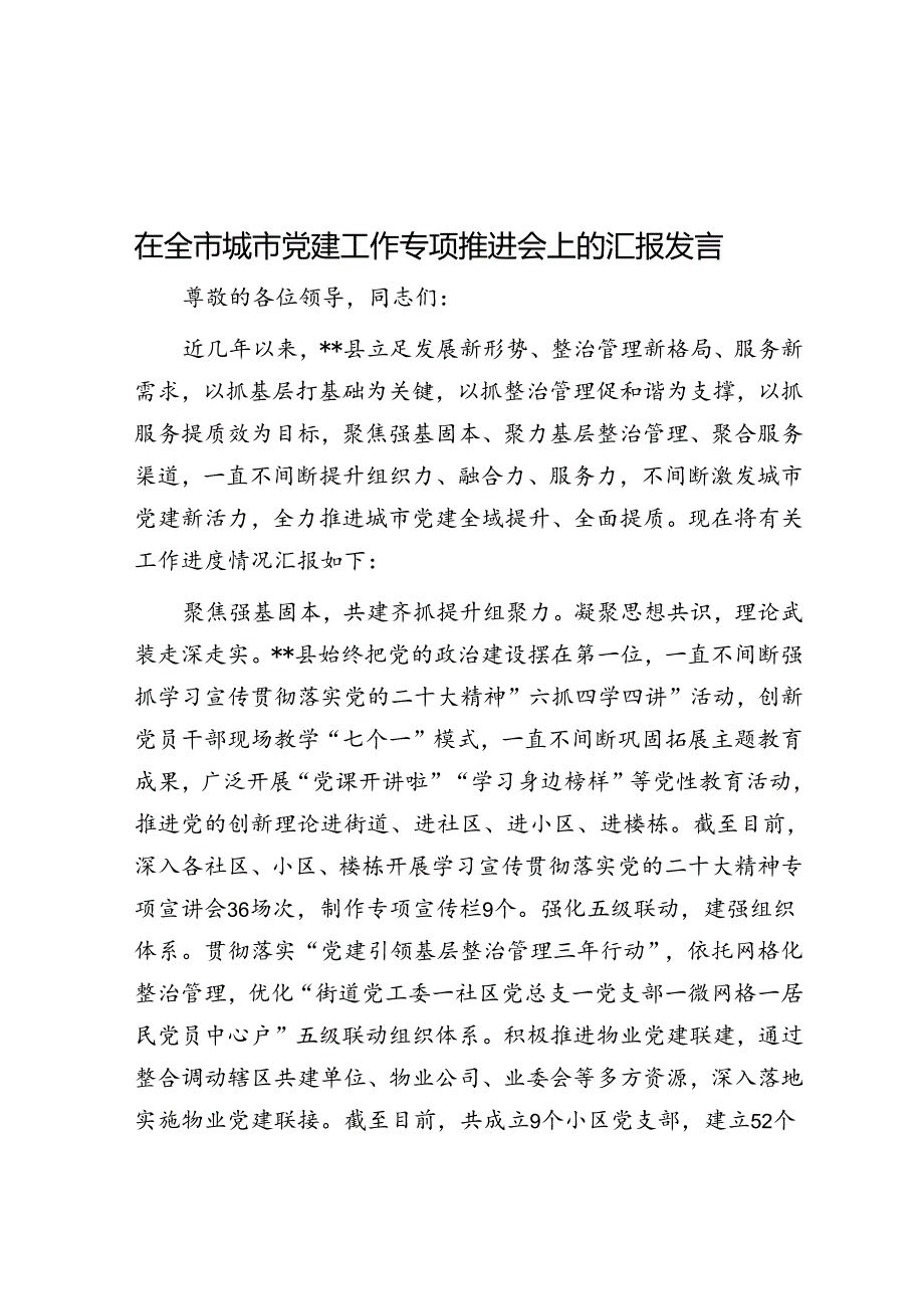 在全市城市党建工作专题推进会上的汇报发言.docx_第1页