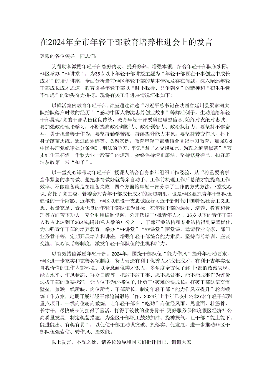 在2024年全市年轻干部教育培养推进会上的发言.docx_第1页