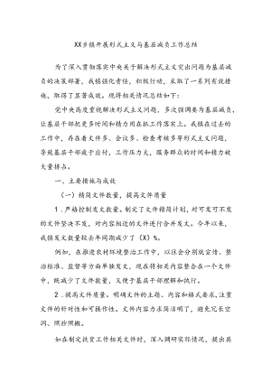 XX乡镇开展形式主义与基层减负工作总结.docx