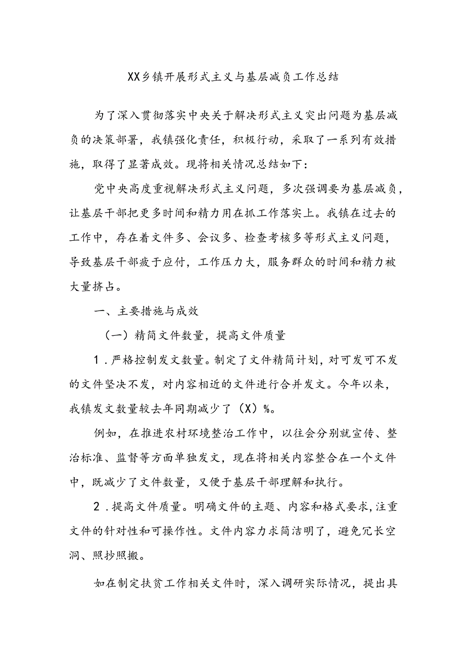 XX乡镇开展形式主义与基层减负工作总结.docx_第1页