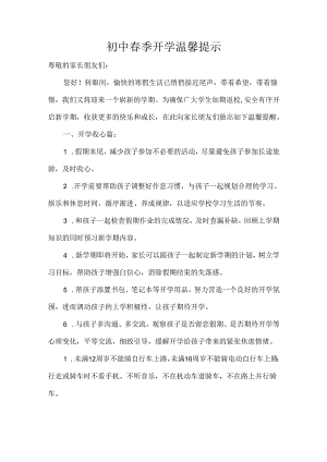 初中春季开学温馨提示.docx