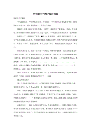 关于国庆节周记模板四篇.docx