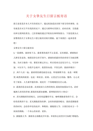 关于女朋友生日留言板寄语.docx