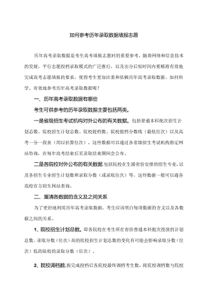 如何参考历年录取数据填报志愿（2024年）.docx