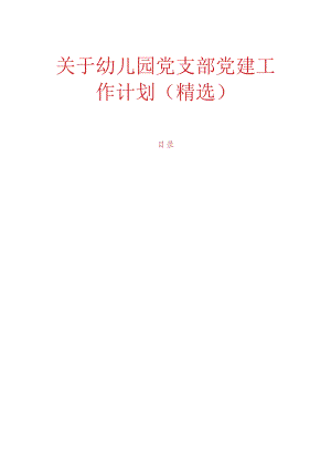关于幼儿园党支部党建工作计划.docx