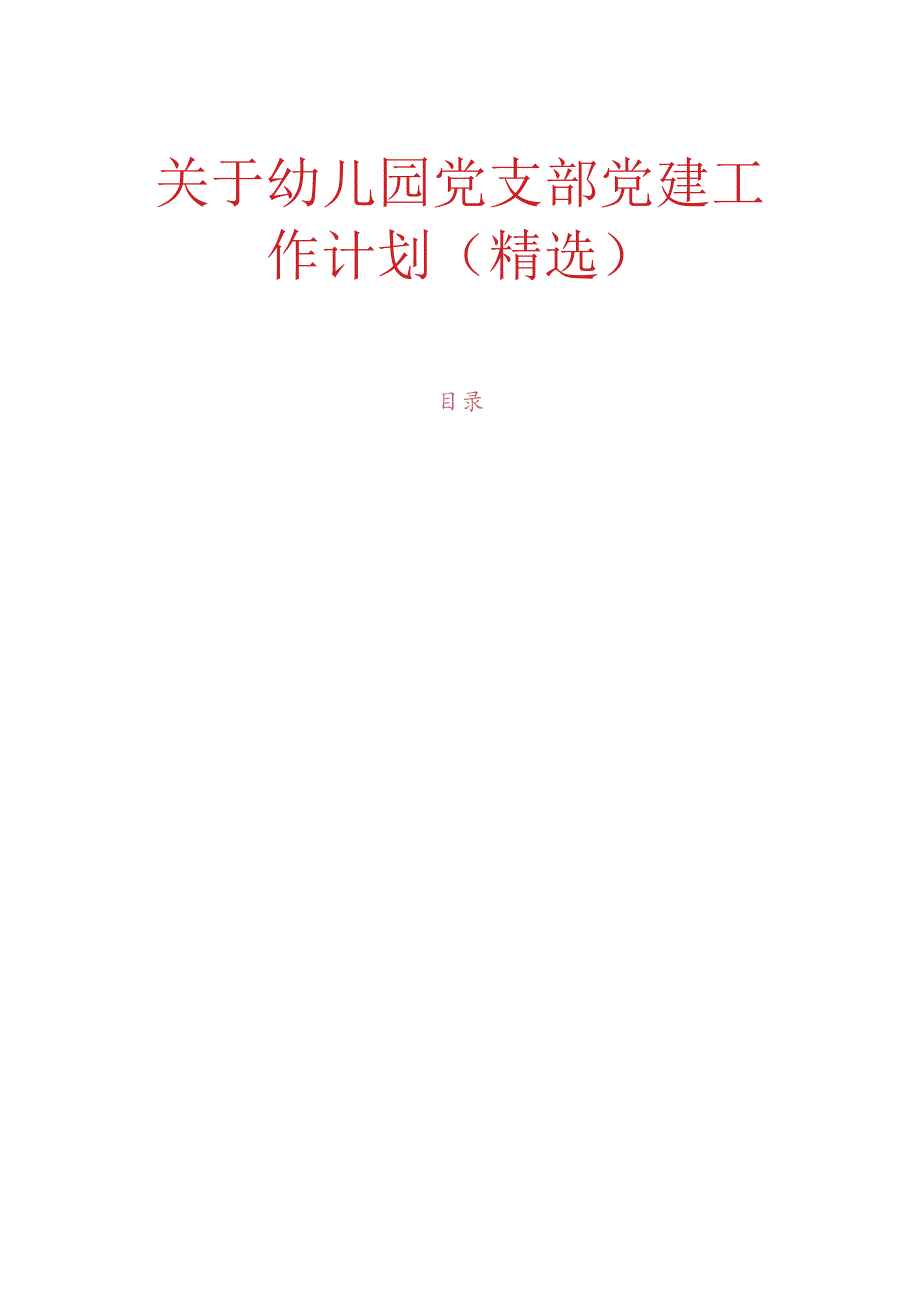 关于幼儿园党支部党建工作计划.docx_第1页