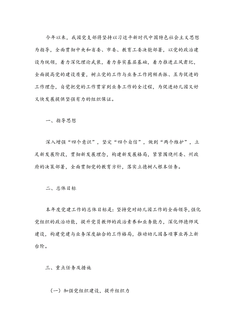 关于幼儿园党支部党建工作计划.docx_第2页