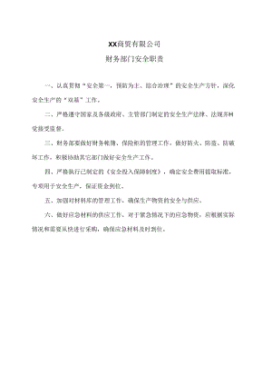 XX商贸有限公司财务部门安全职责（2024年）.docx