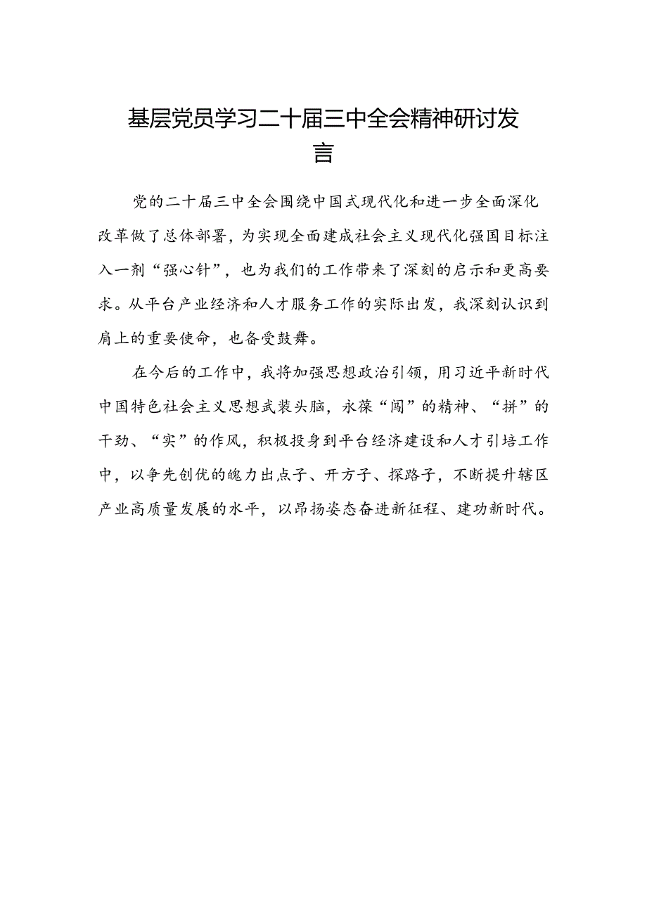 基层党员学习二十届三中全会精神研讨发言.docx_第1页