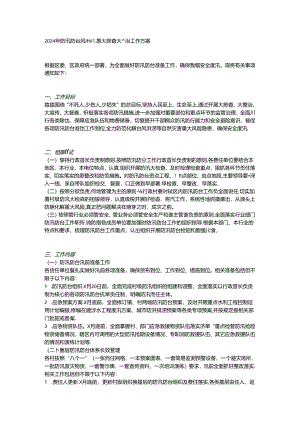 2024年防汛防台风险隐患大排查大整治工作方案.docx
