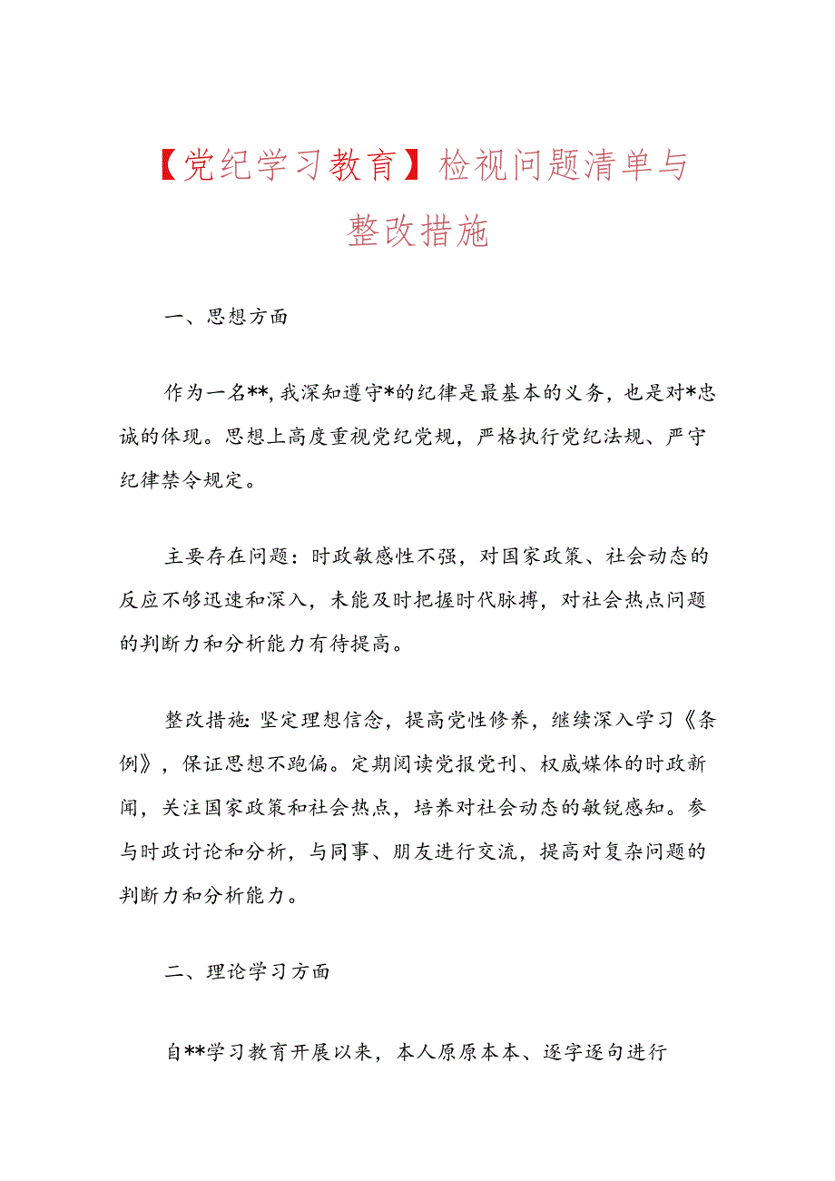 【党纪学习教育】检视问题清单与整改措施.docx_第1页