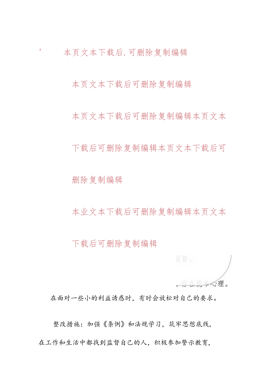 【党纪学习教育】检视问题清单与整改措施.docx_第3页