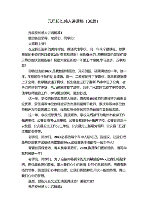 元旦校长感人讲话稿（30篇）.docx