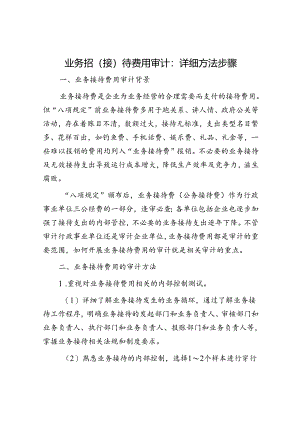 业务招(接)待费用审计：详细方法步骤.docx