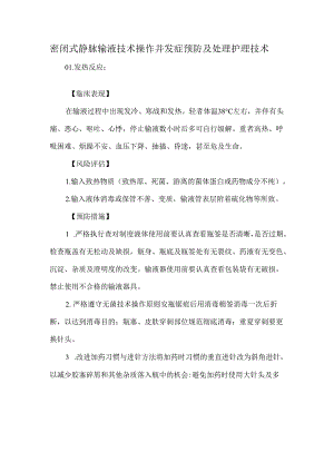 密闭式静脉输液技术操作并发症预防及处理护理技术.docx
