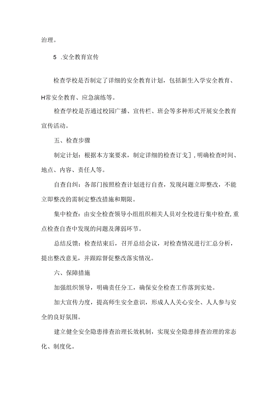 XX学校开学前安全检查方案范文.docx_第3页