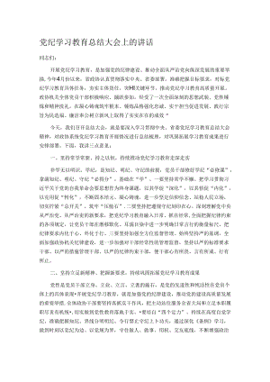 党纪学习教育总结大会上的讲话.docx